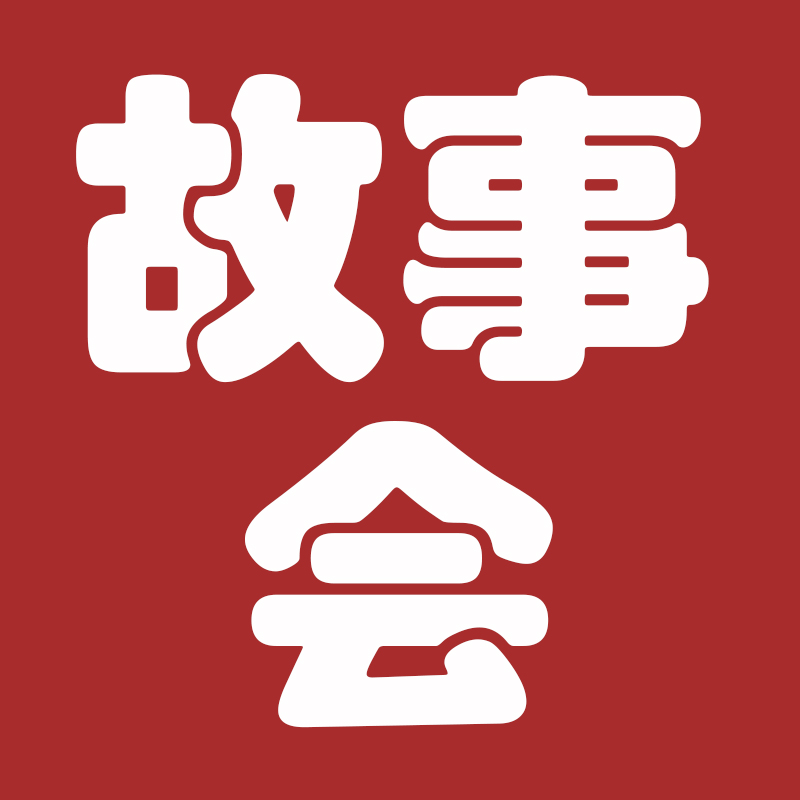 故事会